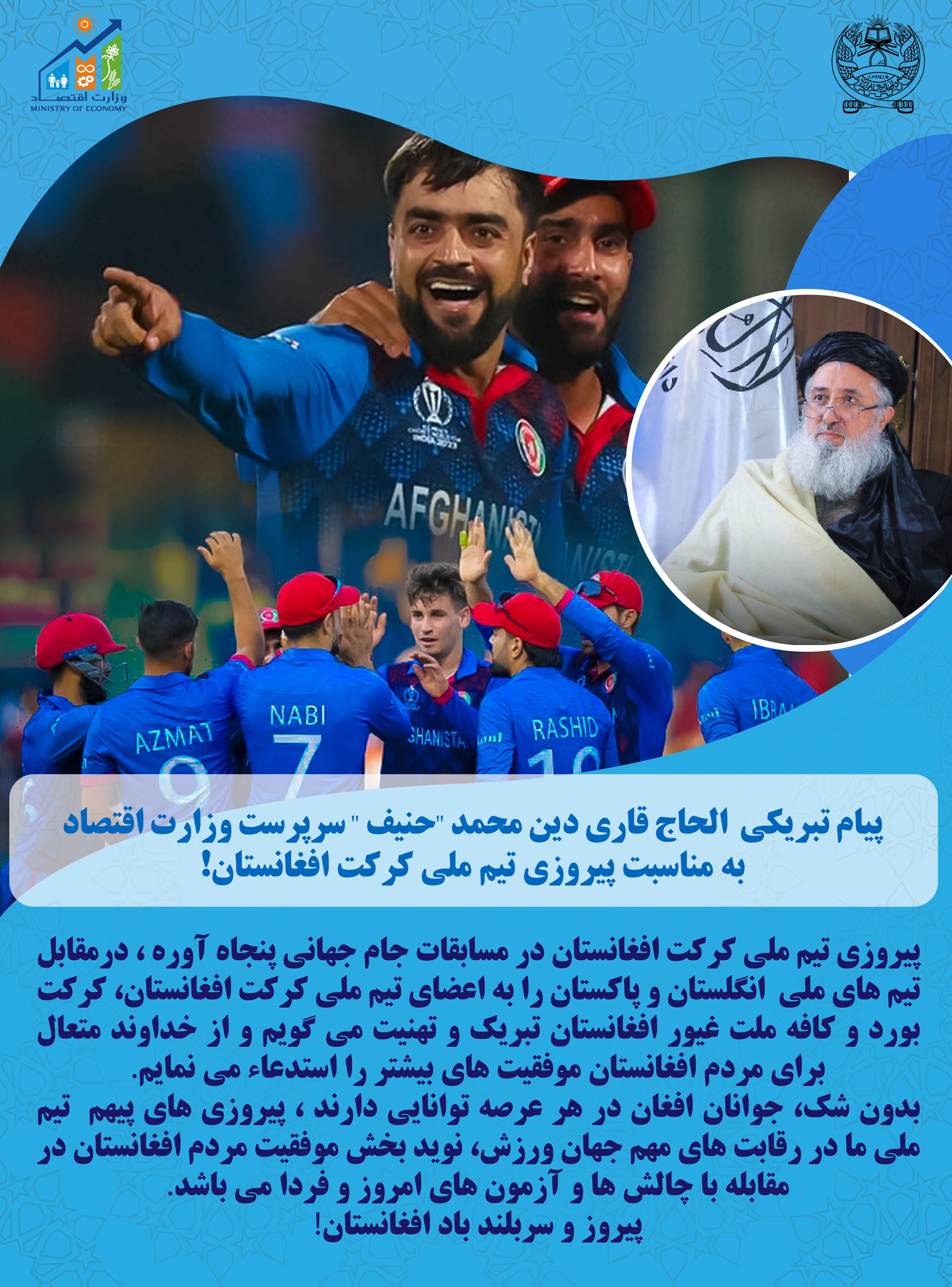 پیام تبریکی الحاج قاری دین محمد حنیف سرپرست وزارت اقتصاد به مناسبت پیروزی تیم ملی کرکت افغانستان!