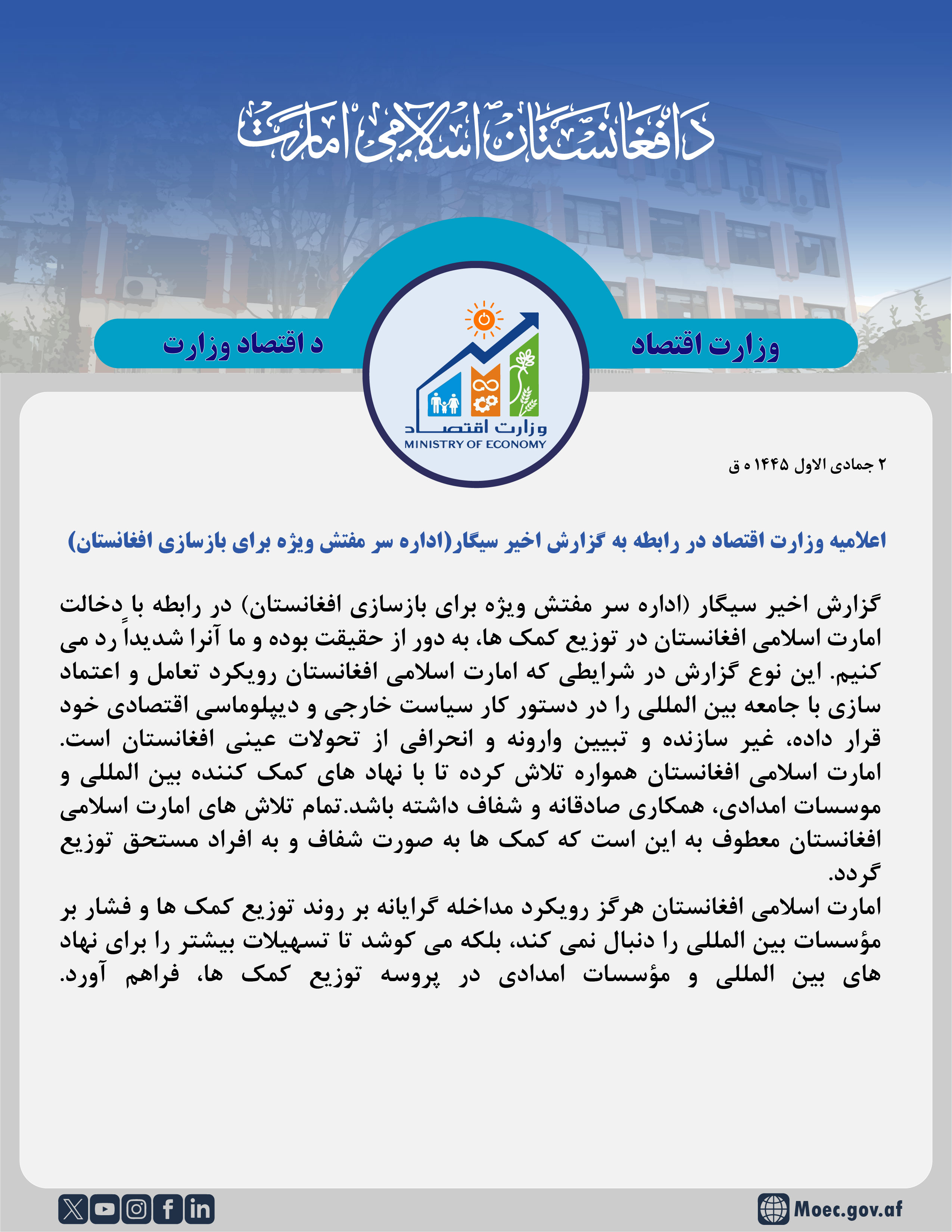 اعلامیه وزارت اقتصاد در رابطه به گزارش اخیر سیگار ( اداره سر مفتش ویژه برای بازسازی افغانستان ) :