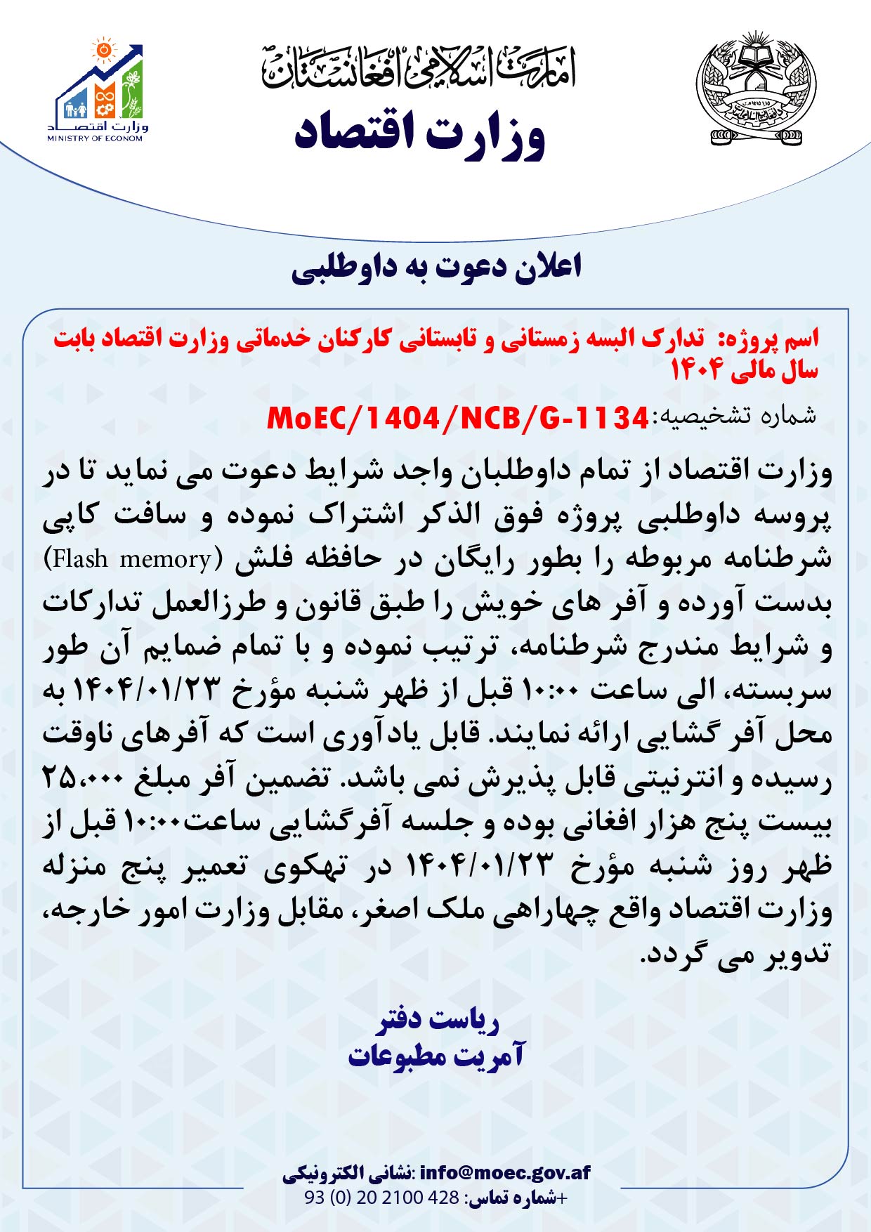 اعلان دعوت به داوطلبی پروژه تدارک البسه زمستانی و تابستانی کارکنان خدماتی وزارت اقتصاد بابت سال مالی 1404