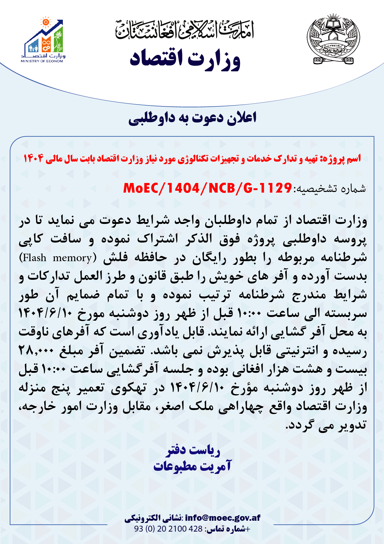 اعلان دعوت به داوطلبی