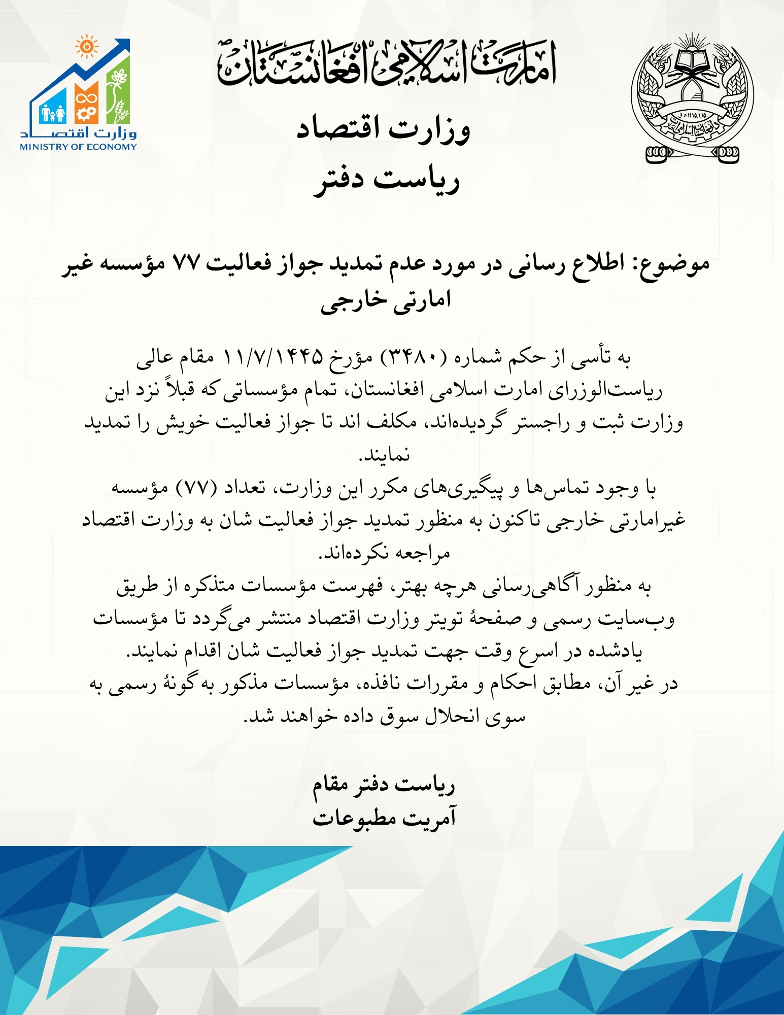 اطلاع رسانی در مورد عدم تمدید جواز فعالیت ۷۷ مؤسسه غیر امارتی خارجی