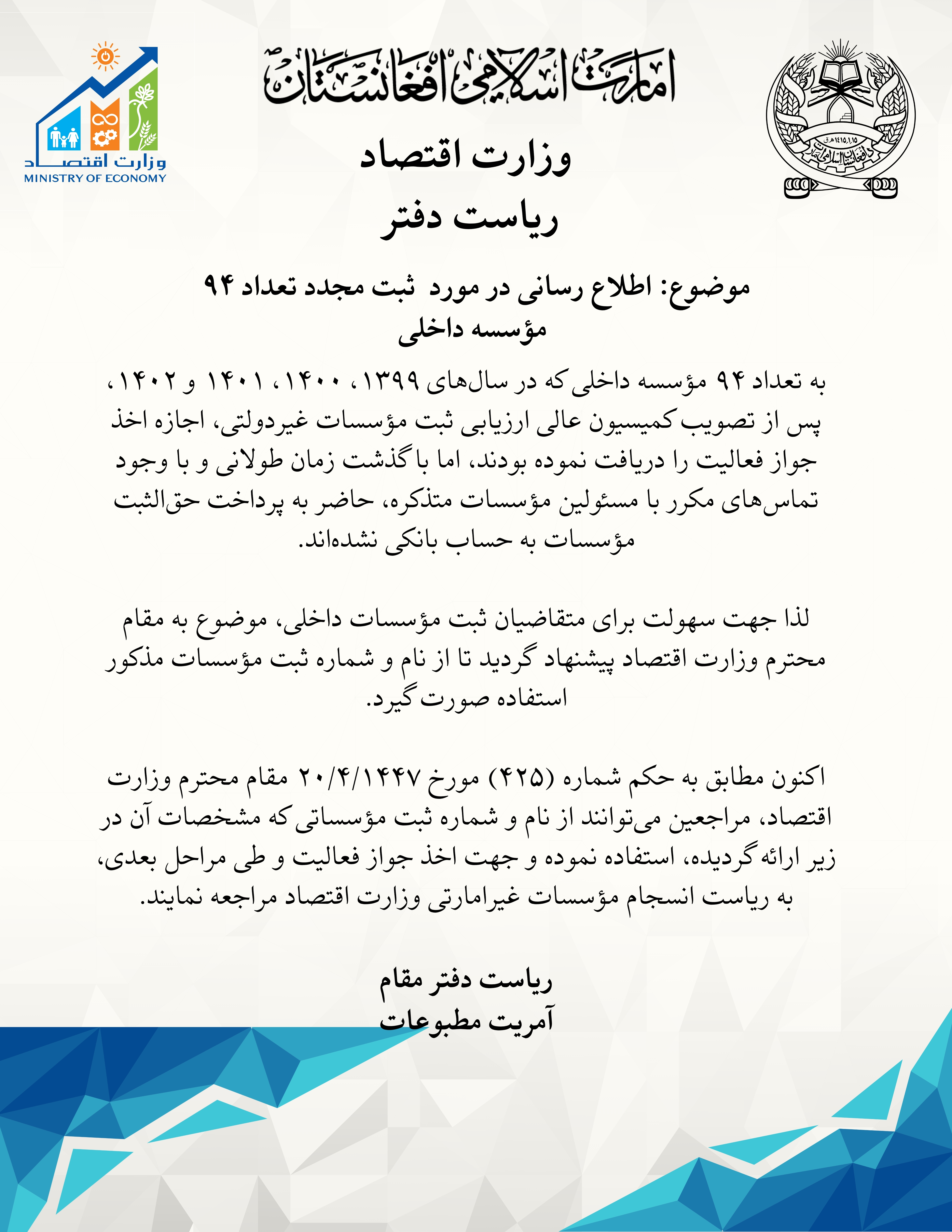 اطلاع رسانی در مورد ثبت مجدد تعداد 94 موسسه داخلی