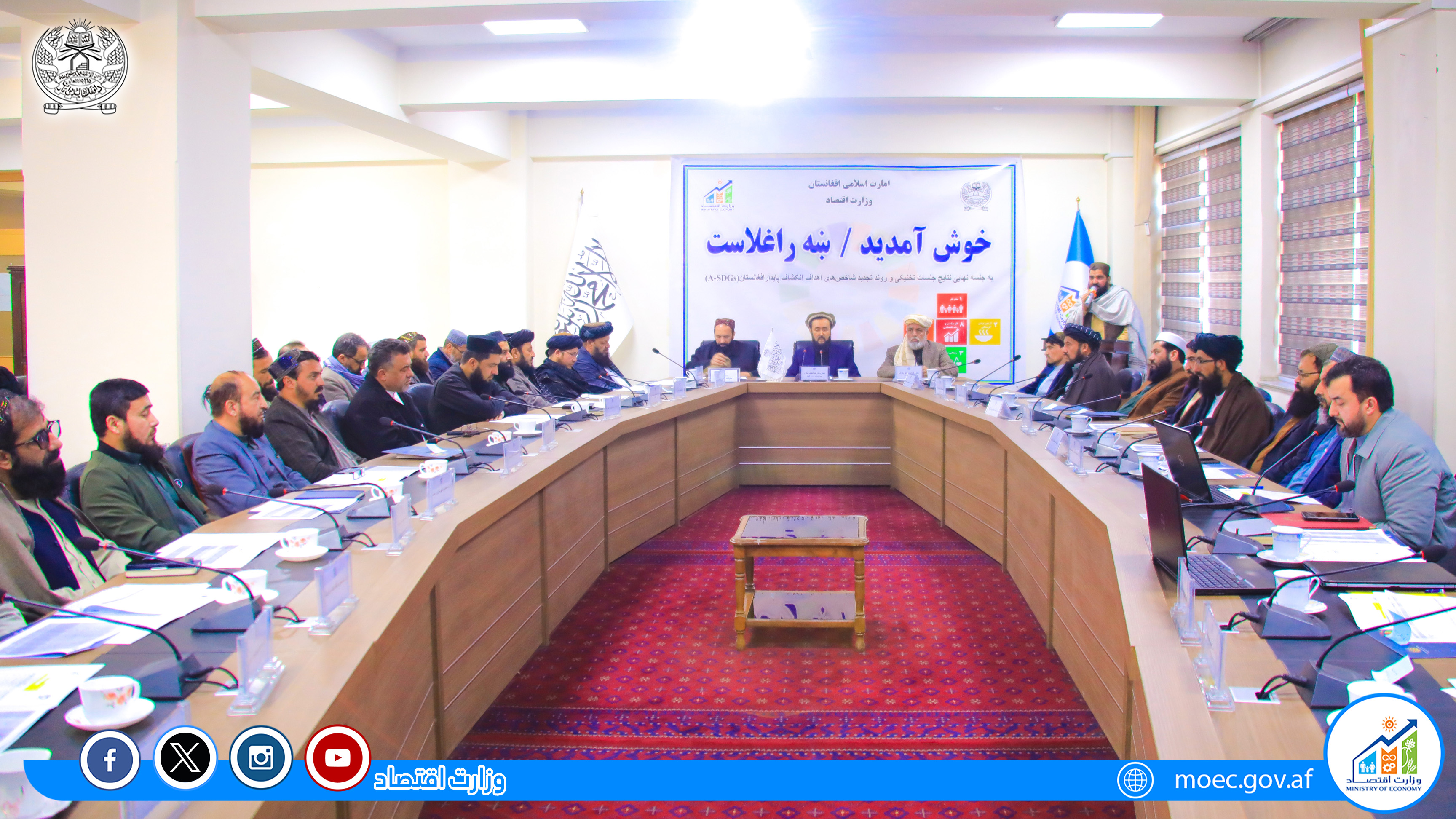 جلسه پروسه نهایی سازی و تجدید تارگیت ها و شاخص های اهداف انکشاف پایدار تحت ریاست محترم دکتر عبداللطیف نظری معین مسلکی وزارت اقتصاد با حضورداشت روسا پلان و پالیسی وزارت خانه ها و ادارات مستقل سکتوری ا.ا.ا تدویر گردید.