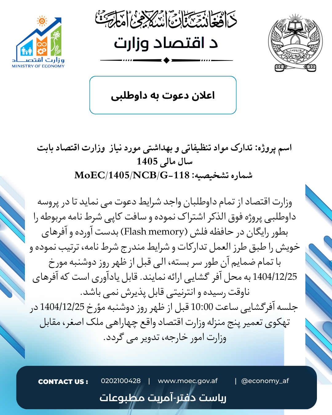 اعلان دعوت به داوطلبی: مواد تنظیفاتی و بهداشتی مورد نیاز وزارت اقتصاد بابت سال مالی 1405