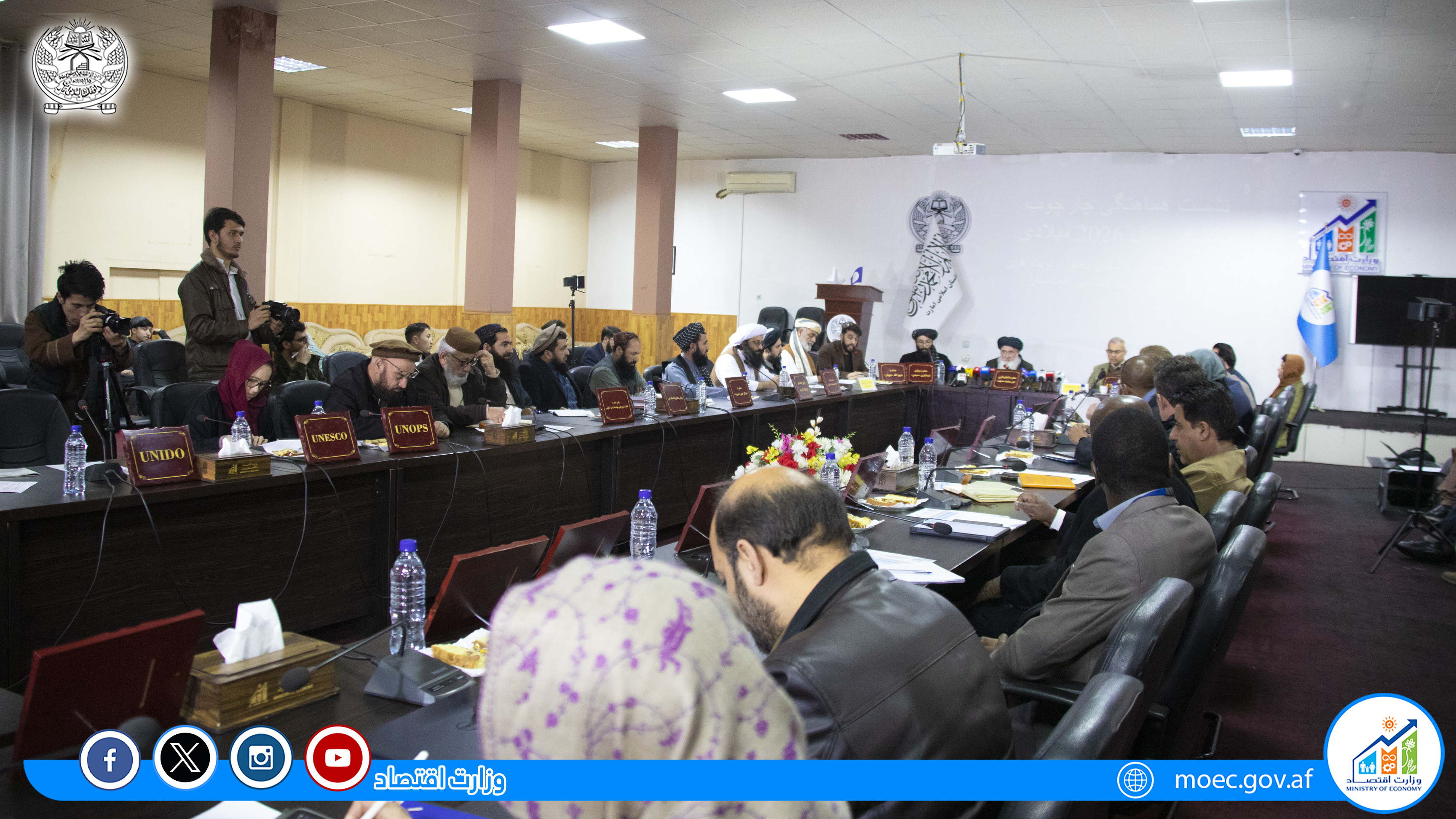  نشست هماهنگی چارچوب انکشافی سال ۲۰۲۶ میلادی، سازمان ملل متحد در افغانستان  در راستای تحقق اولویت‌ های راهبرد انکشافی افغانستان تحت ریاست الحاج قاری دین محمد " حنیف" وزیر اقتصاد برگذار گردید