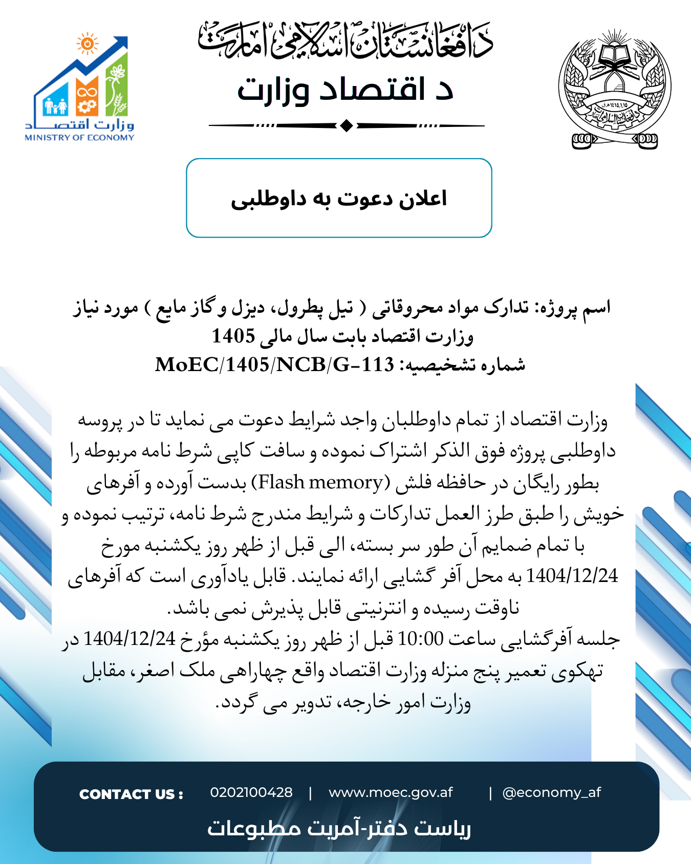 اعلان دعوت به داوطلبی: محروقات (تیل پطرول، دیزل و گاز مایع) مورد نیاز وزارت اقتصاد بابت سال مالی 1405