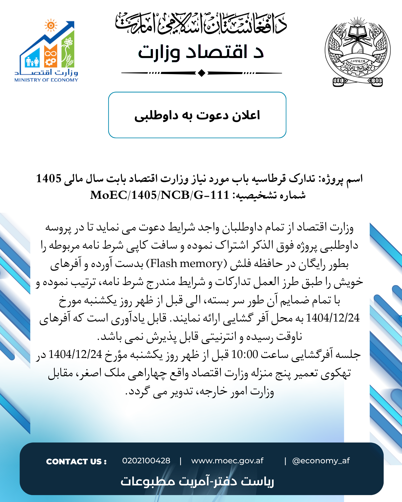 اعلان دعوت به داوطلبی:  قرطاسیه باب مورد نیاز وزارت اقتصاد بابت سال مالی 1405