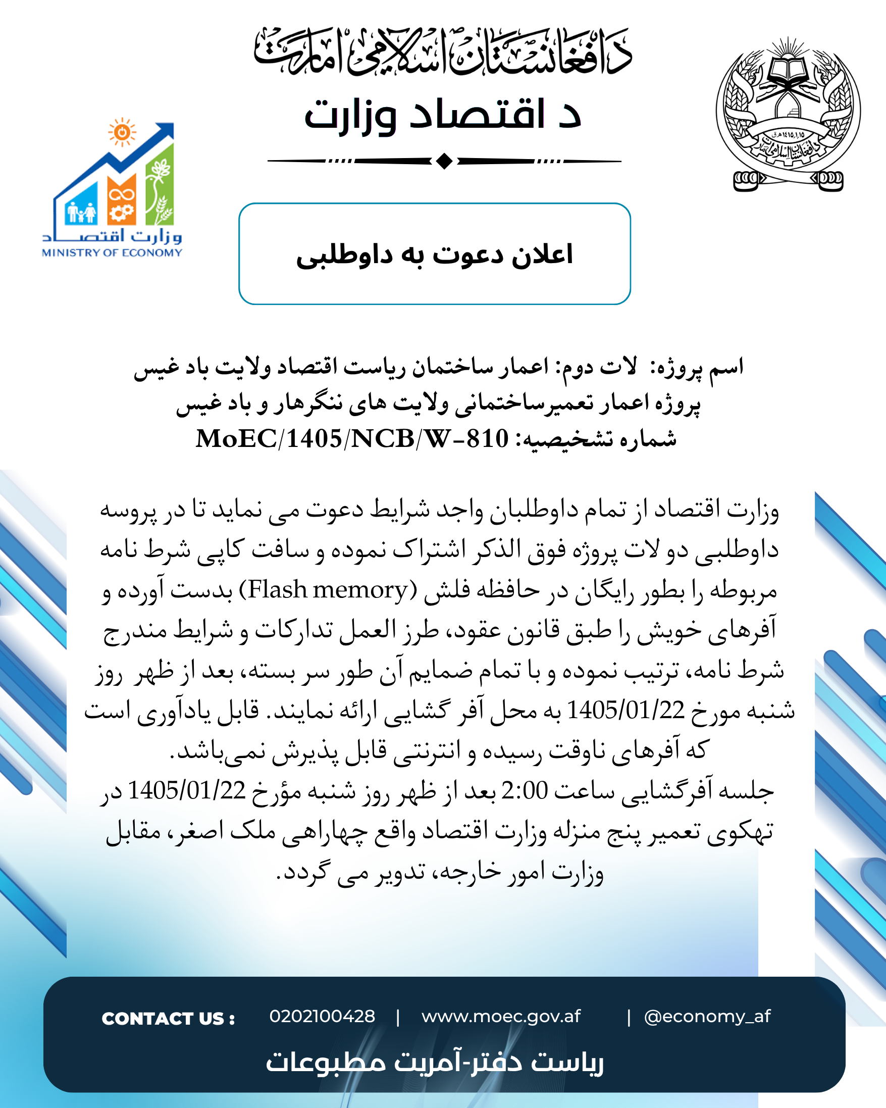 اعلان دعوت به داوطلبی: