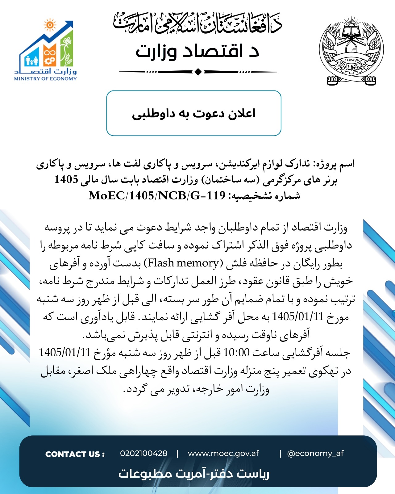 اعلان دعوت به داوطلبی: تدارک لولزم ایرکندیشن، سرویس و پاک کاری لفت ها، سرویس و پاک کاری برنر های مرکز گرمی (سه ساختمان) وزارت اقتصاد بابت سال مالی 1405