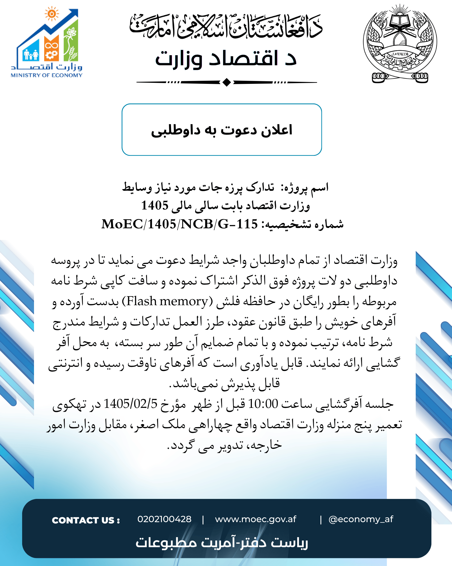 اعلان دعوت به داوطلبی: