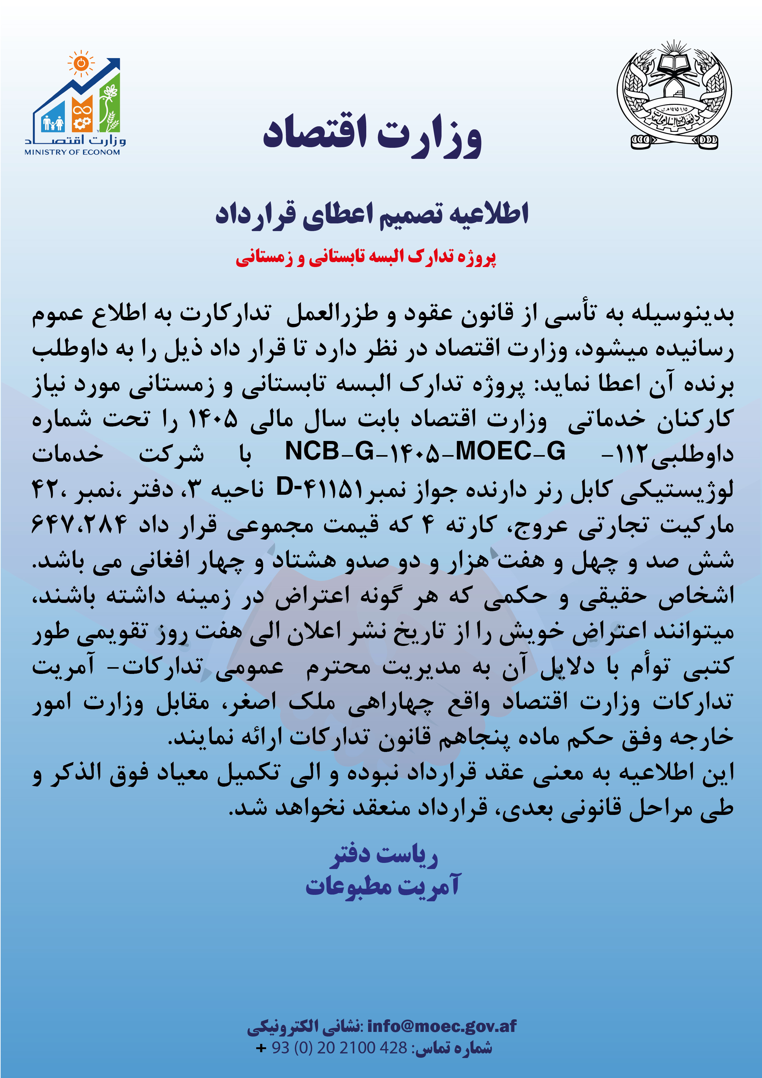 اطلاعیه تصمیم اعطای قرارداد: پروژه تدارک البسه تابستانی و زمستانی