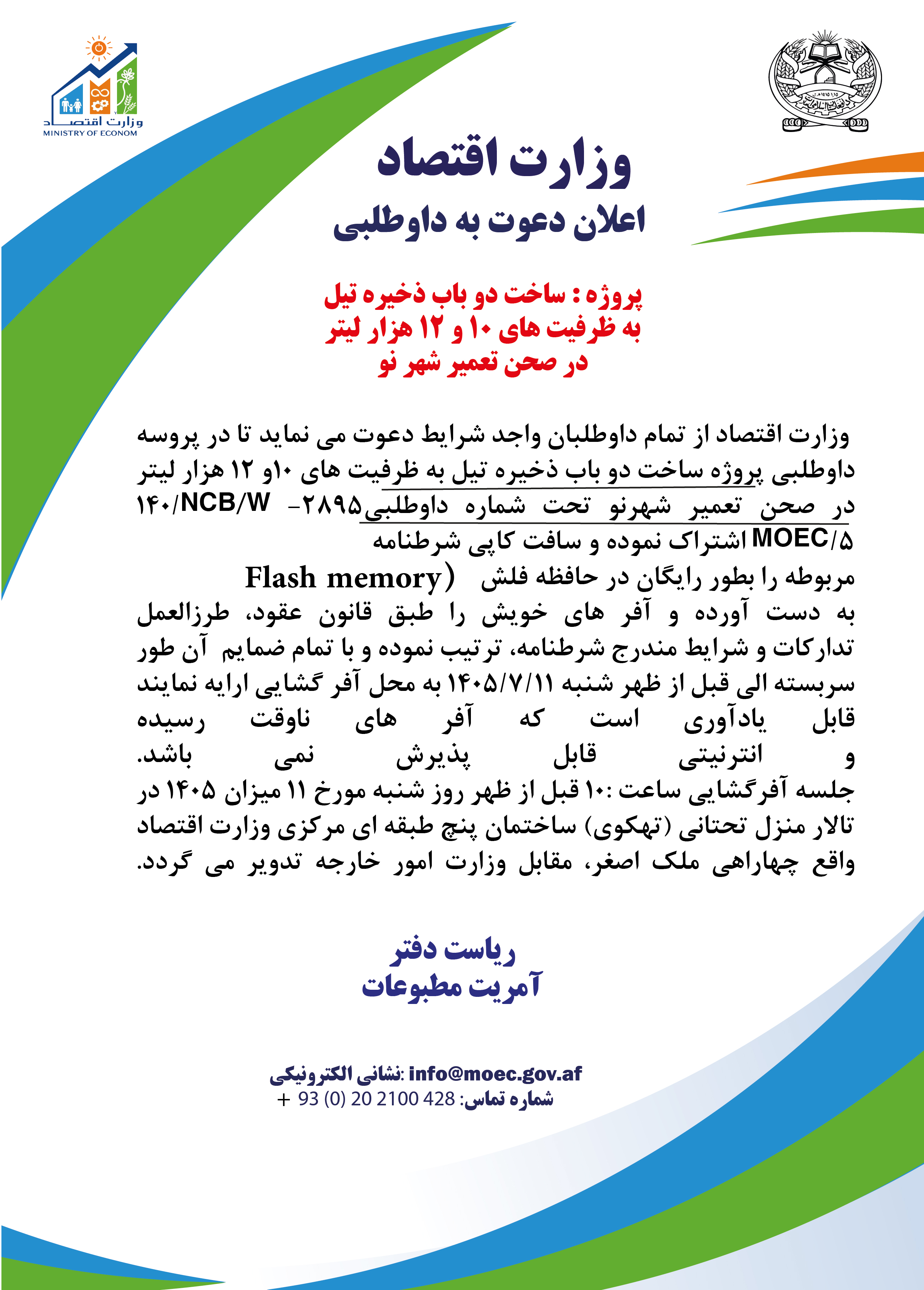 اعلان دعوت به داوطلبی:
