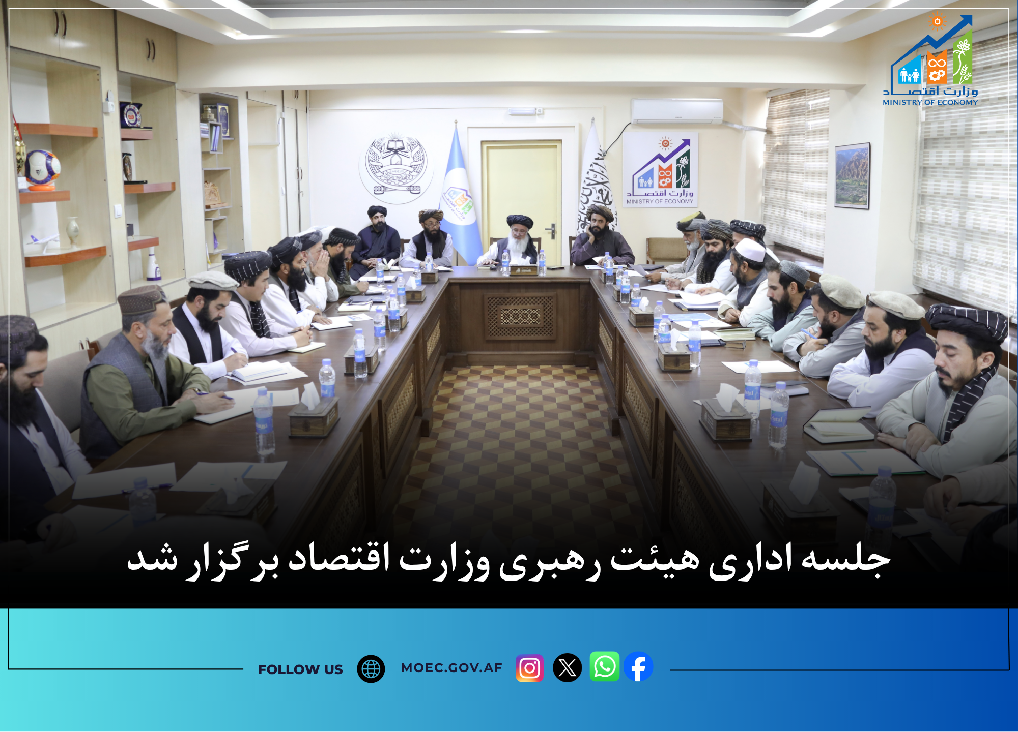 جلسه اداری هیئت رهبری وزارت اقتصاد برگزار شد